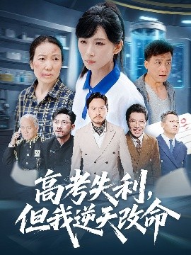 高考失利但我逆天改命封面图