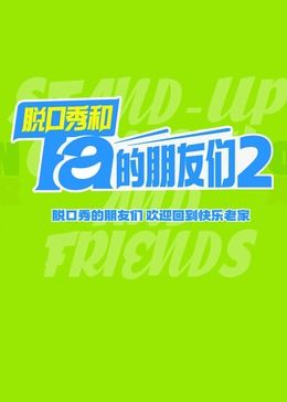 脱口秀和Ta的朋友们 第二季封面图