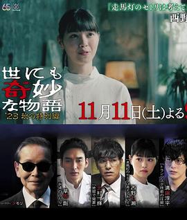 世界奇妙物语2023秋季特别篇[电影解说]封面图