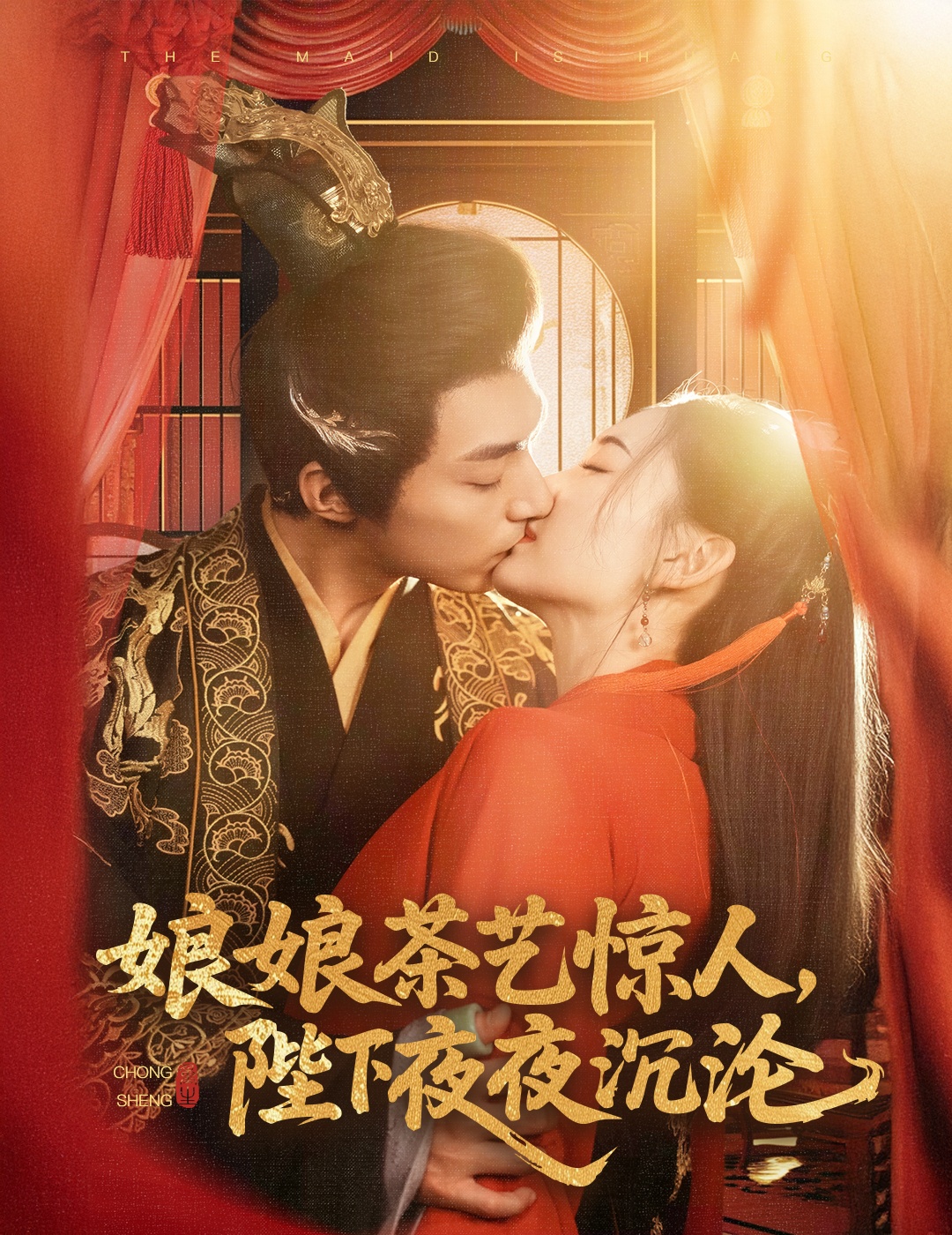 娘娘茶艺惊人，陛下夜夜沉沦封面图