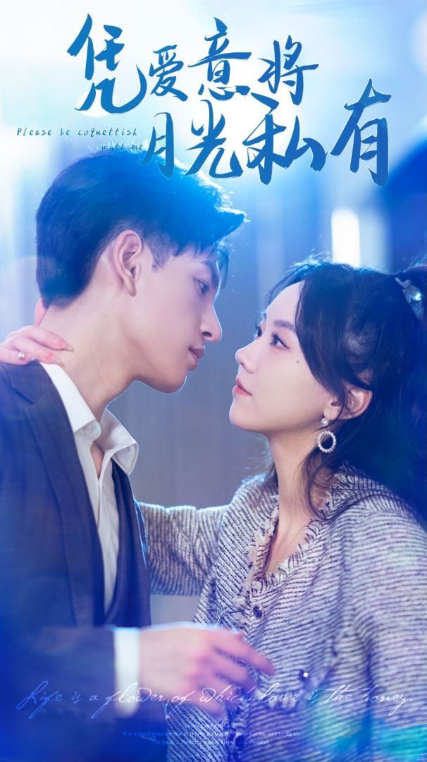 凭爱意将月光私有封面图