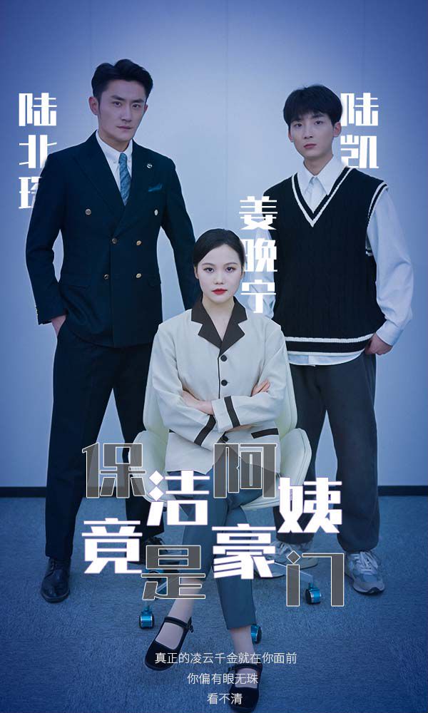 保洁阿姨竟是豪门封面图