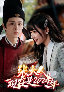 张大人现在是2024年封面图