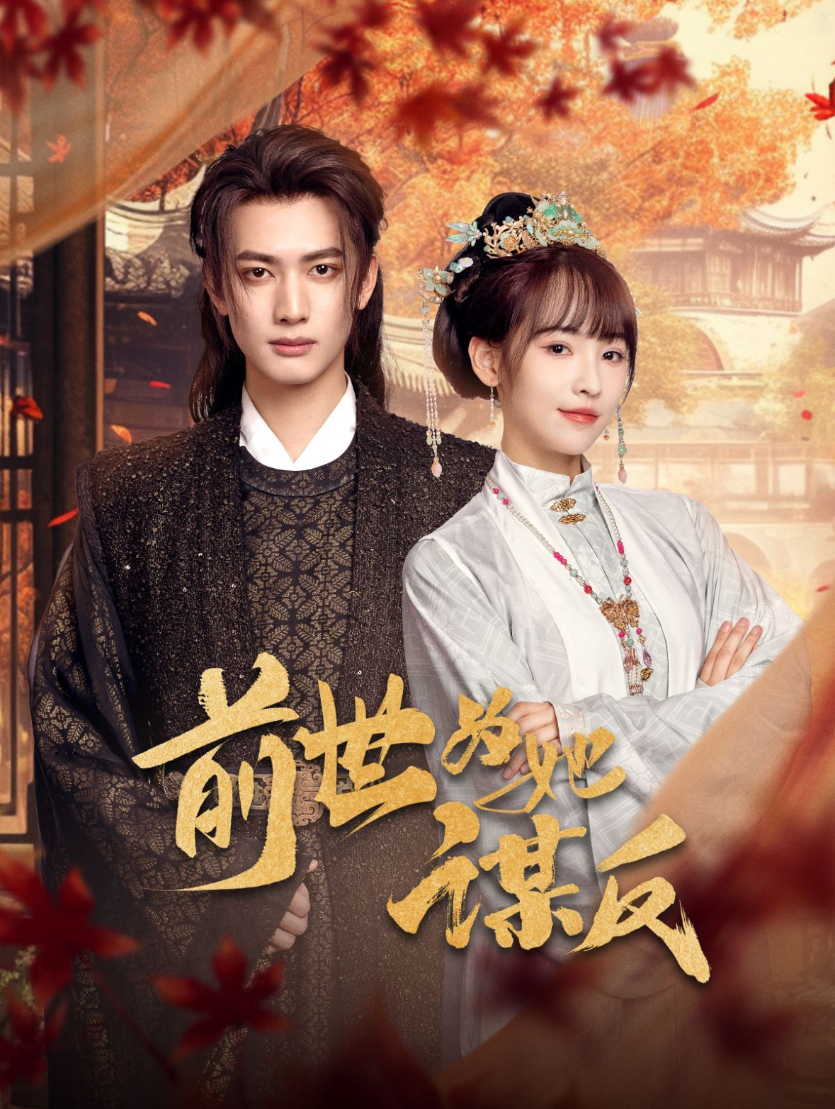 前世为她谋反封面图