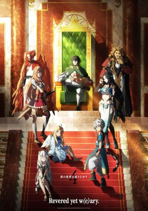 盾之勇者成名录 第四季封面图