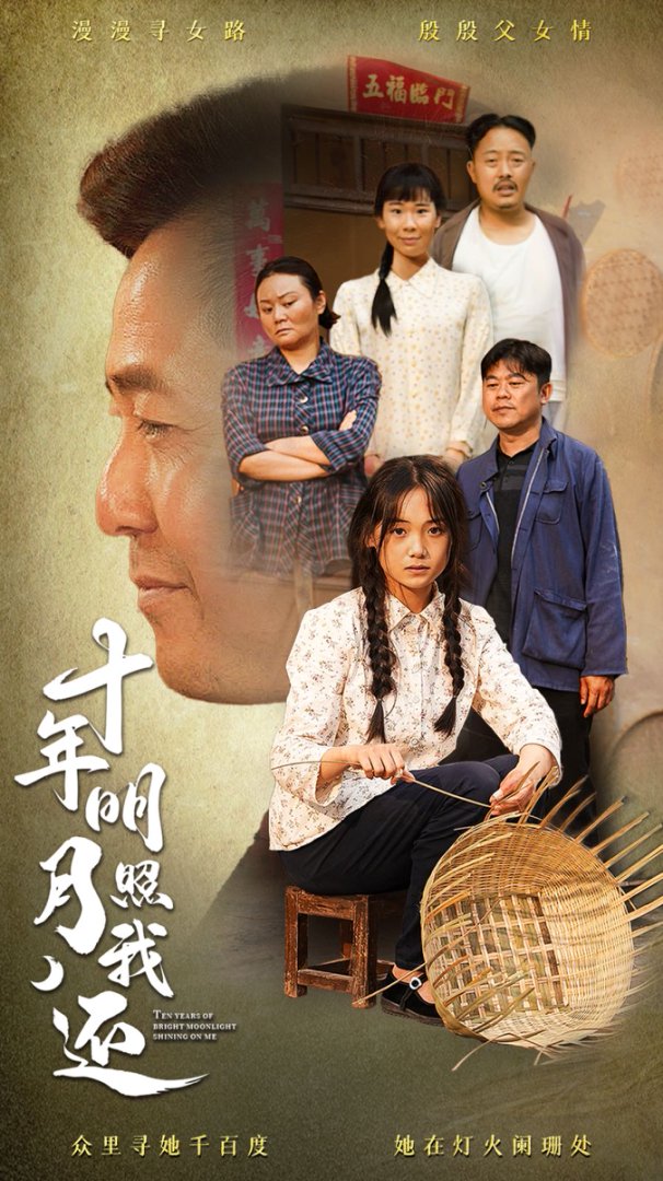 十年明月照我还封面图