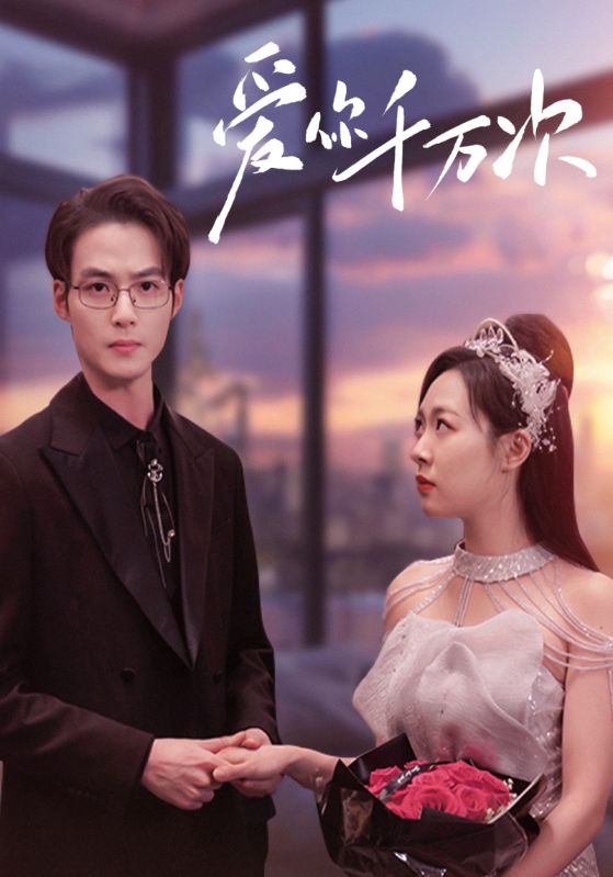 爱你千万次封面图