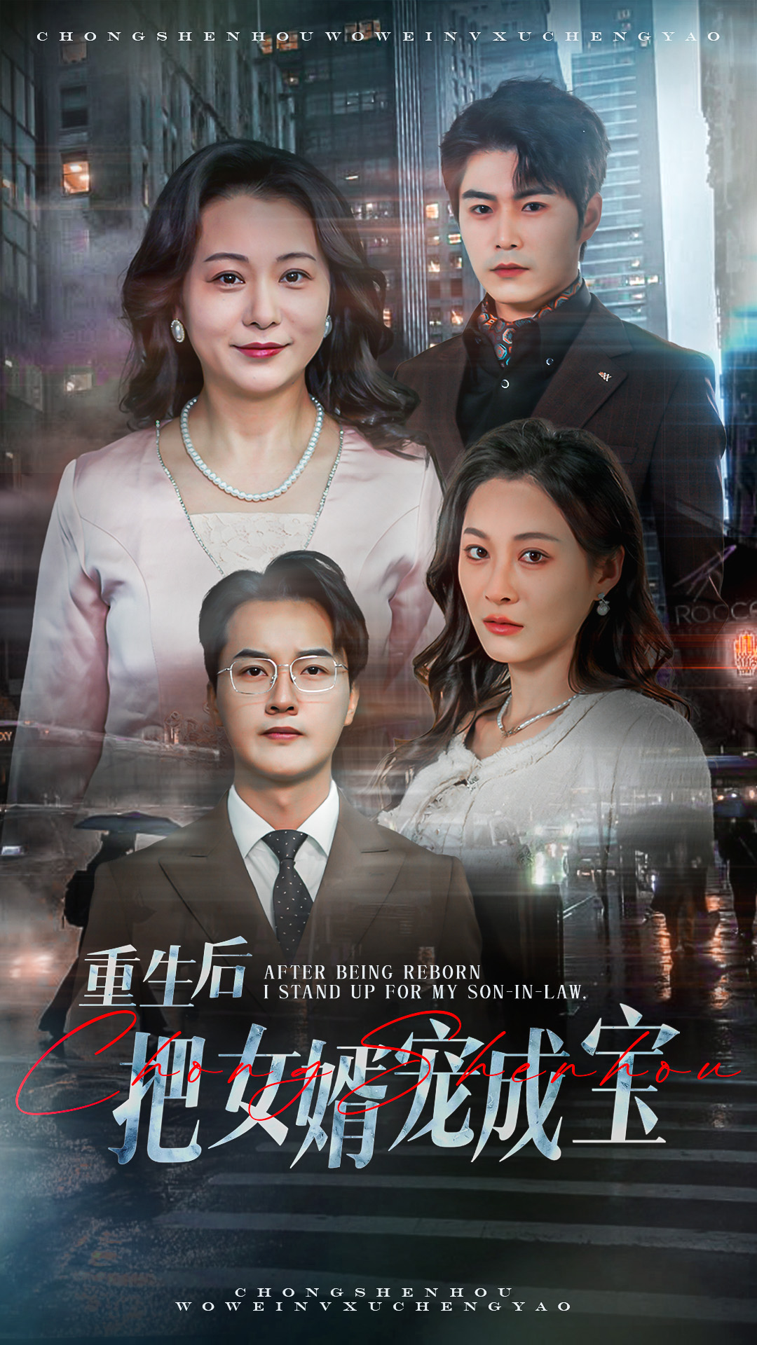 重生后把女婿宠成宝封面图