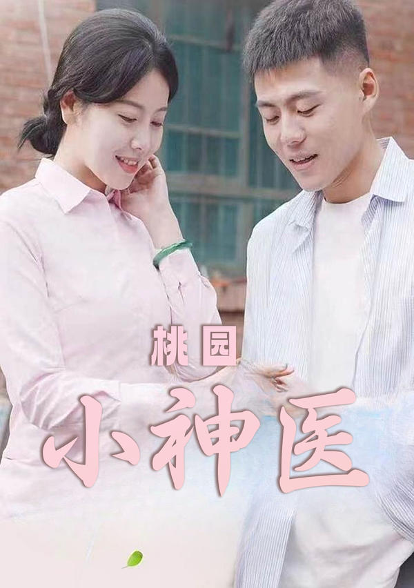 桃源小神医封面图