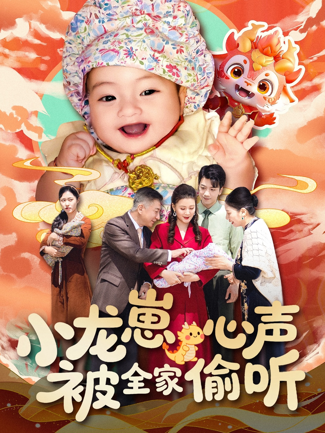 小龙崽心声被全家偷听封面图