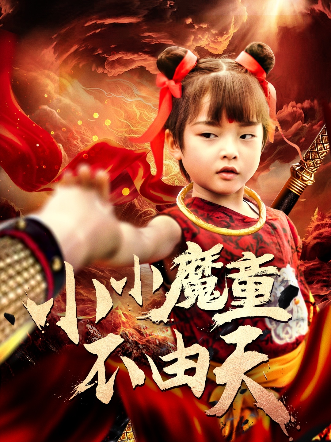 小小魔童不由天封面图