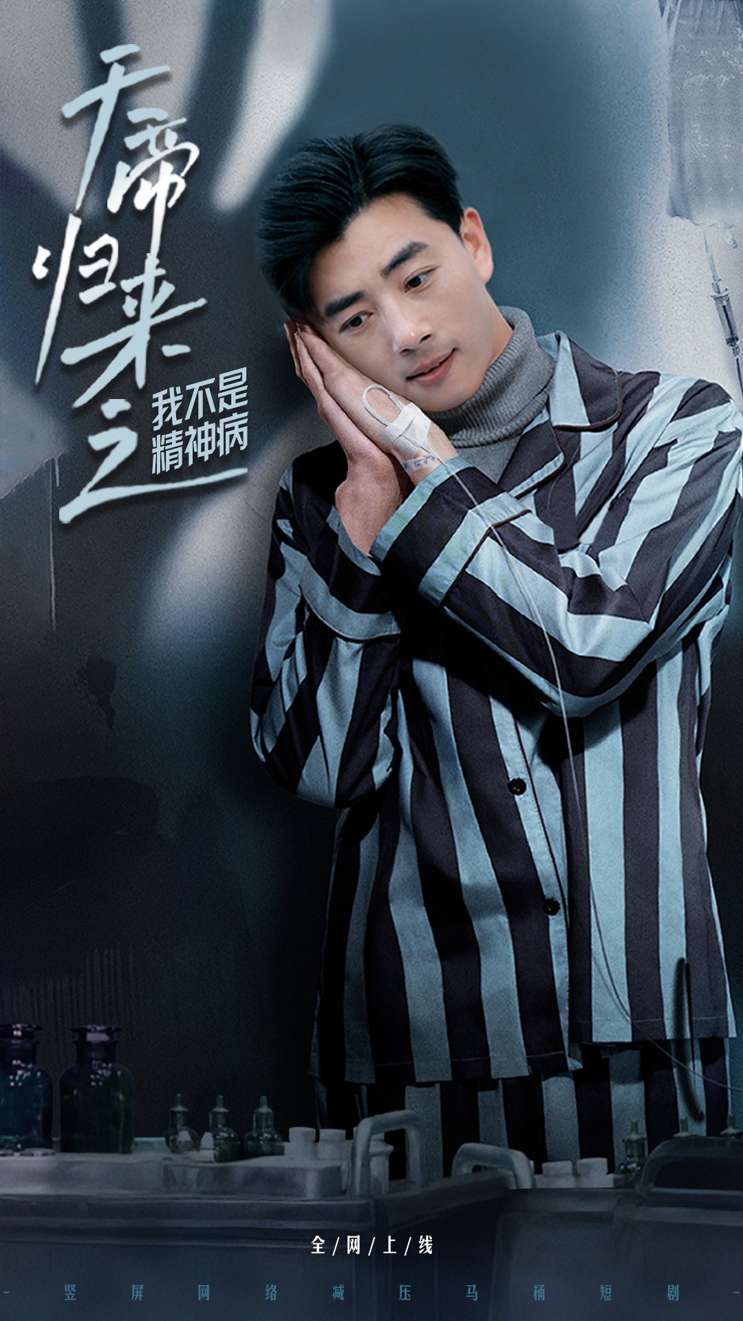 天帝归来之我不是精神病封面图