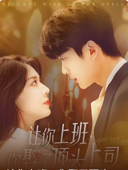 让你上班你娶了顶头上司封面图