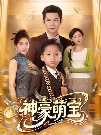 神豪萌宝封面图