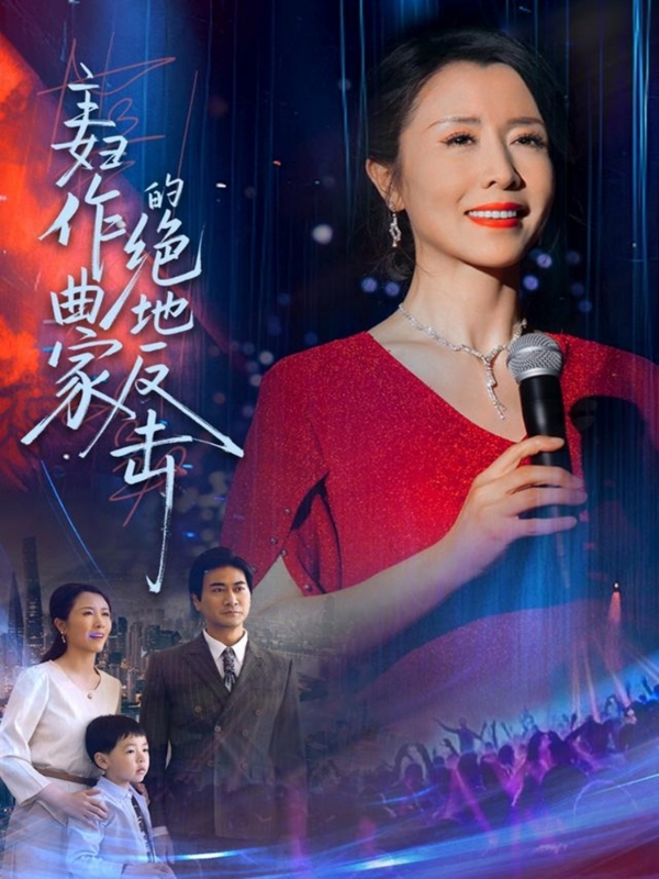 主妇作曲家的绝地反击封面图