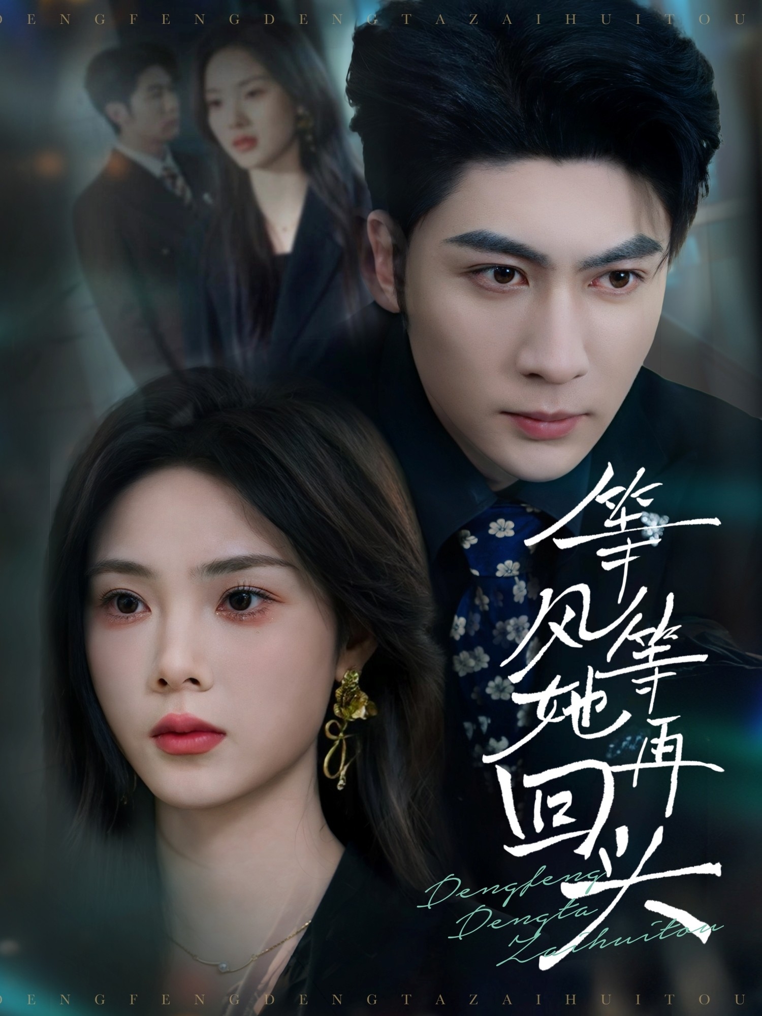 等风等她再回头封面图