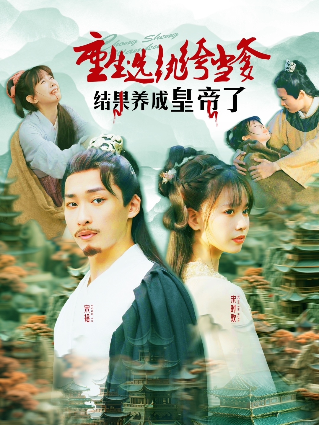 重生选纨绔当爹结果养成皇帝了封面图