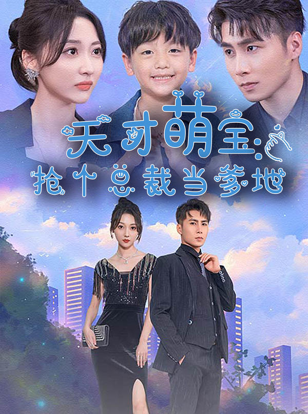 天才萌宝：抢个总裁当爹地封面图