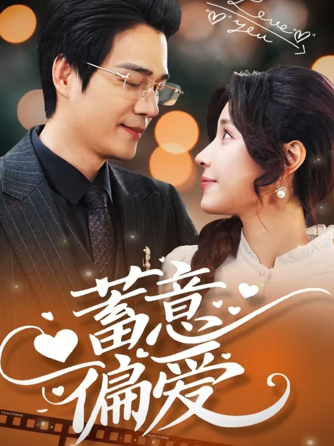 蓄意偏爱封面图