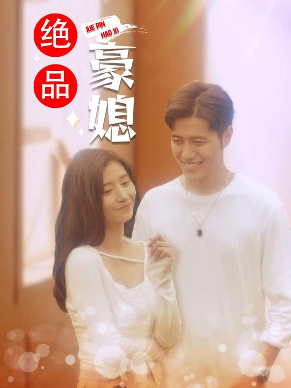 绝品豪媳封面图