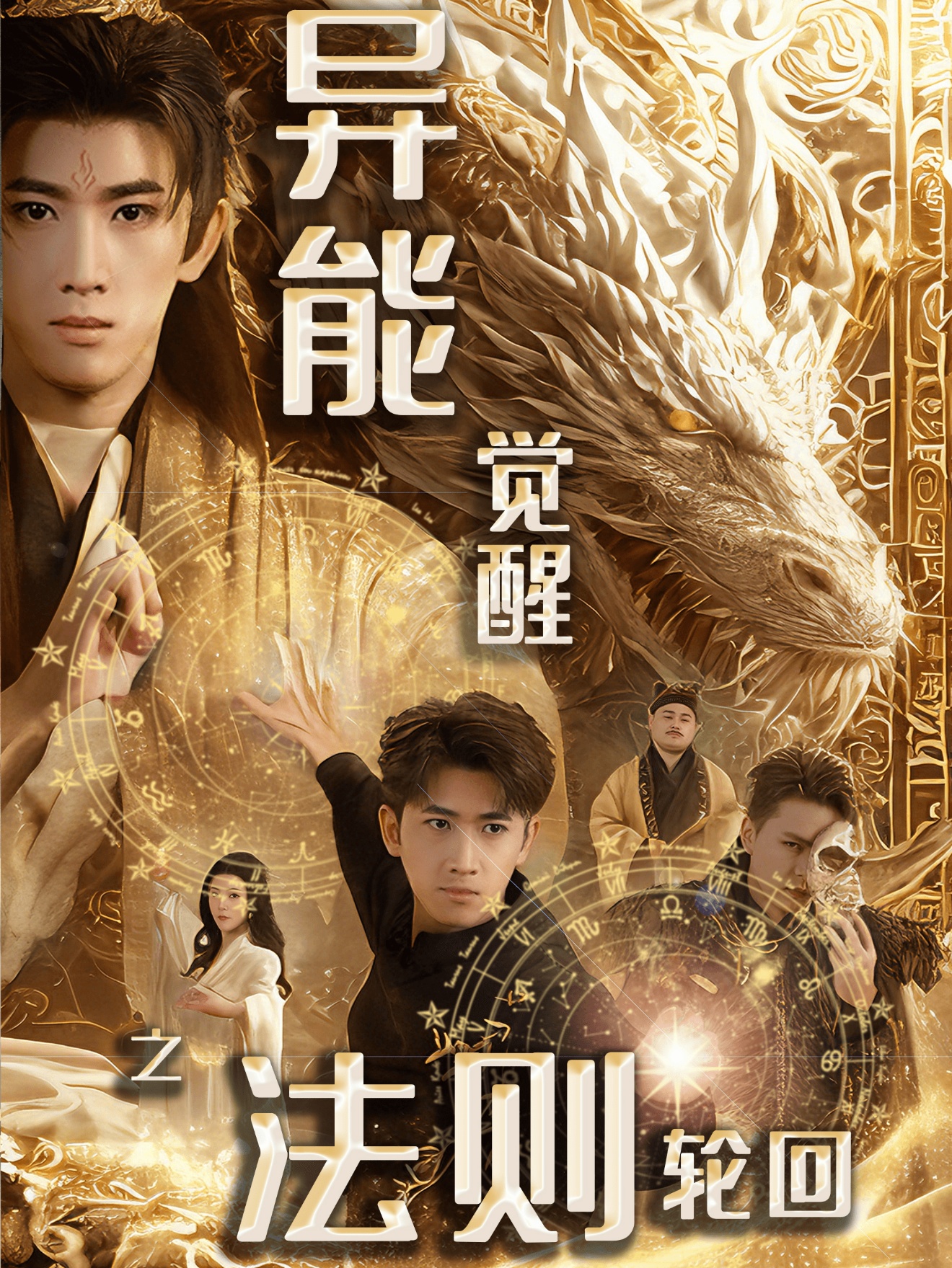 异能觉醒之法则轮回封面图