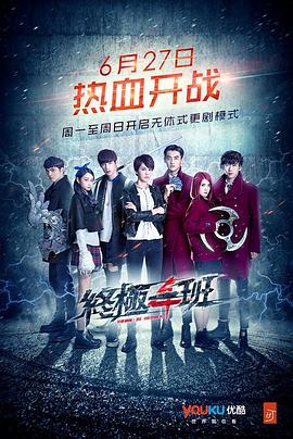 终极一班5封面图