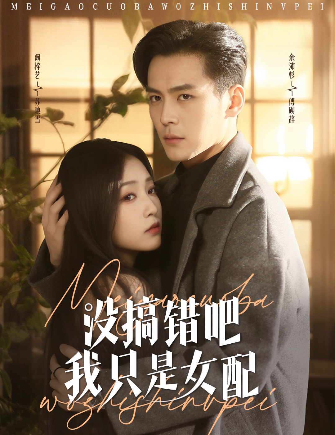 没搞错吧我只是女配封面图