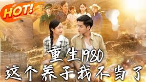 重生1980：这个养子我不当了封面图