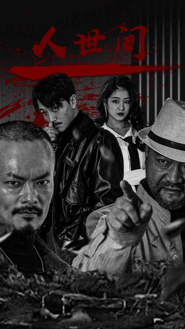 人世间封面图