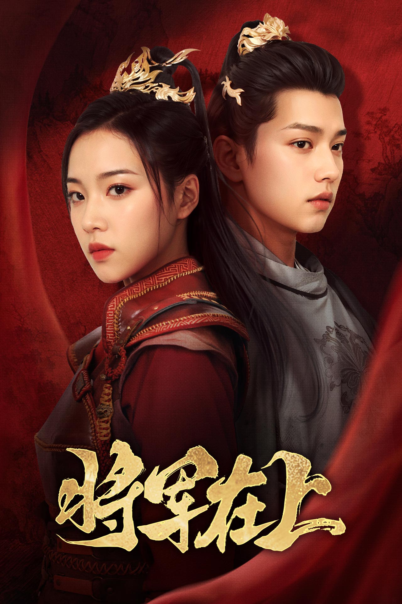 将军在上封面图