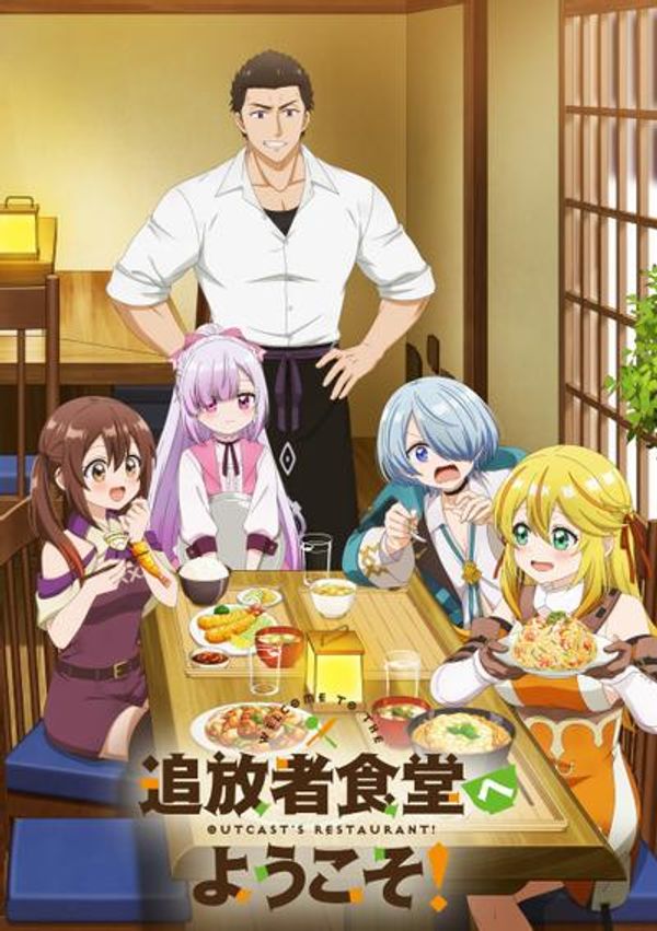 欢迎光临流放者食堂！封面图