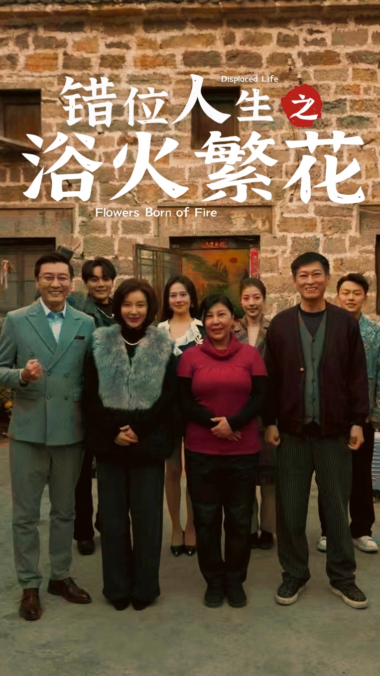 错位人生之浴火繁花封面图