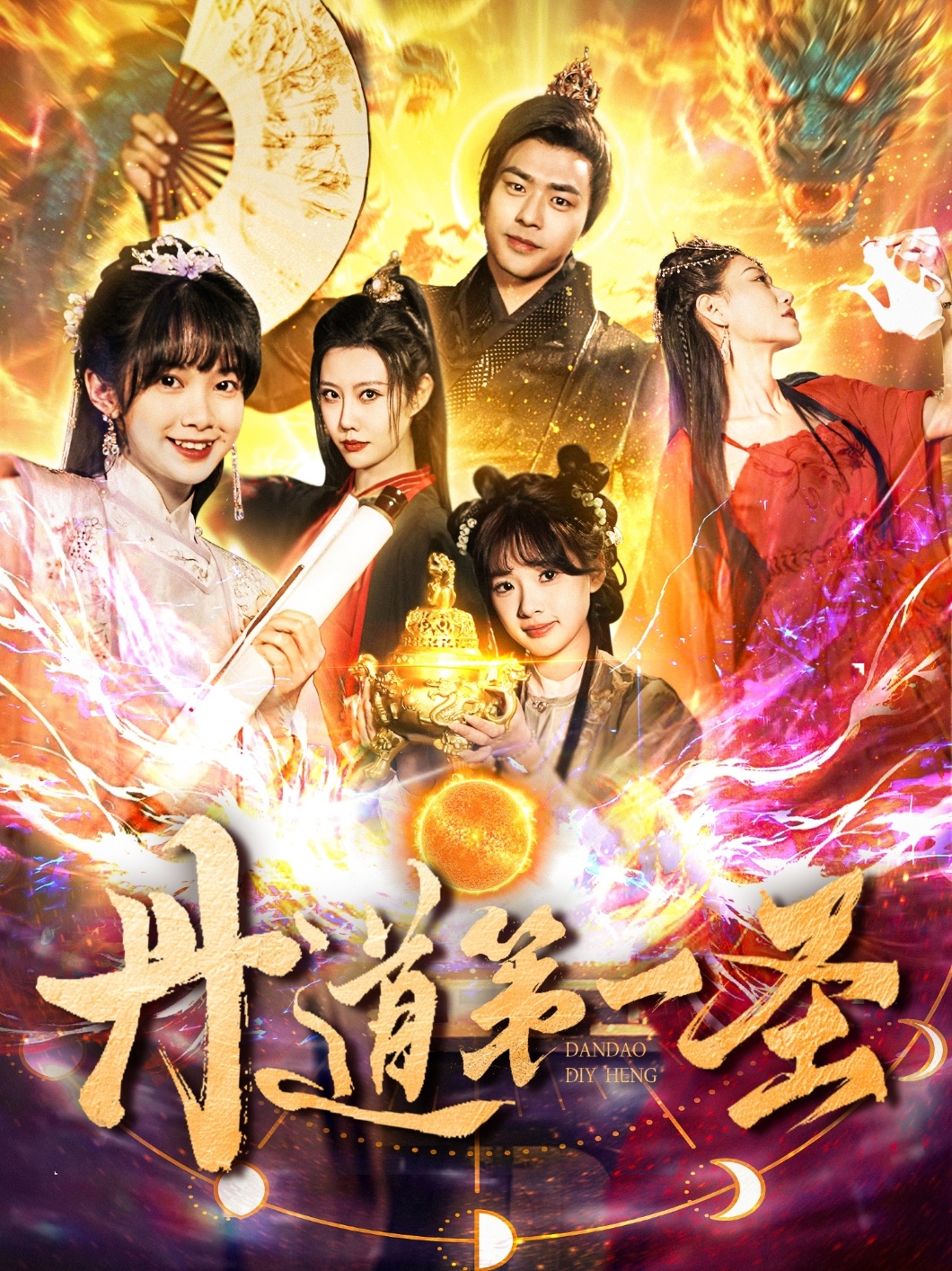 丹道第一圣封面图