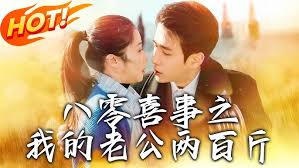 八零喜事之我的老公两百斤封面图