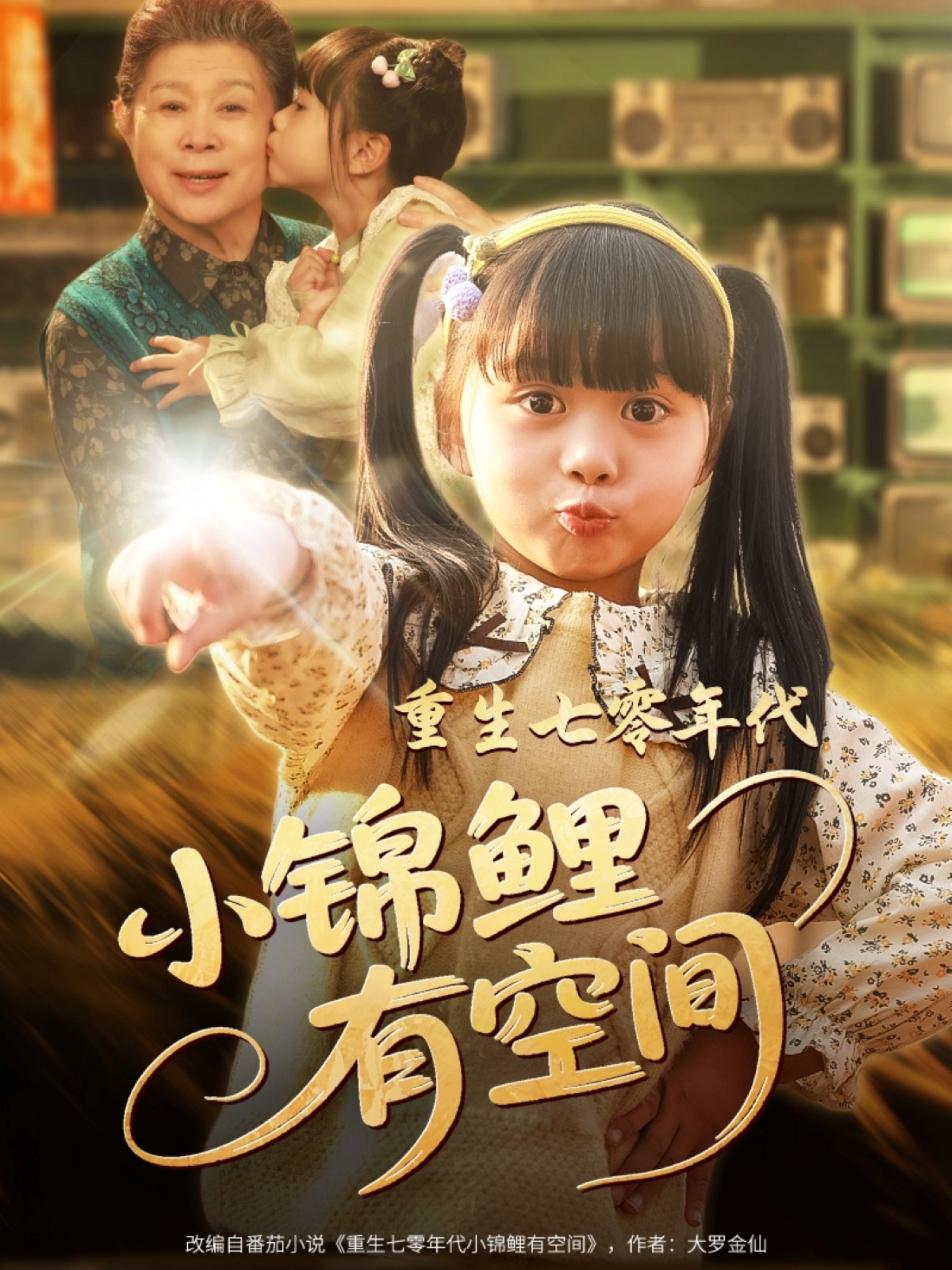 重生七零年代小锦鲤有空间封面图