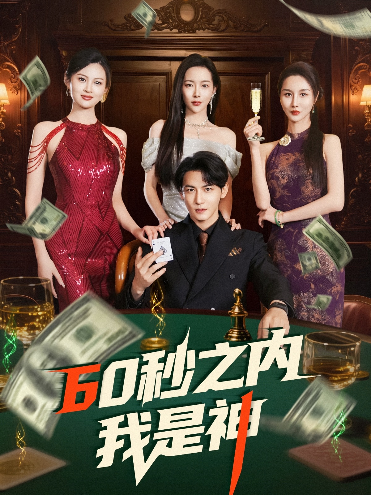 60秒之内我是神封面图