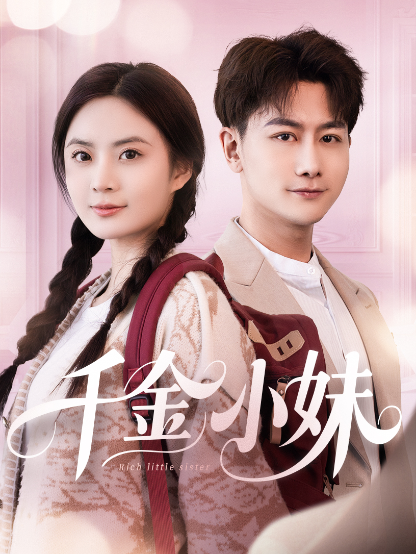 千金小妹封面图
