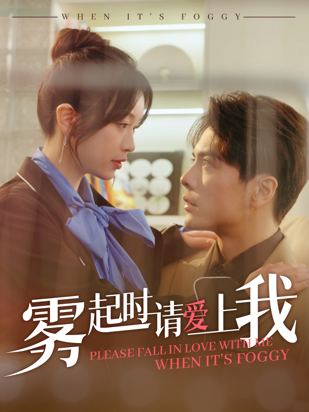 雾起时请爱上我封面图