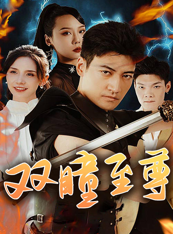 双瞳至尊封面图