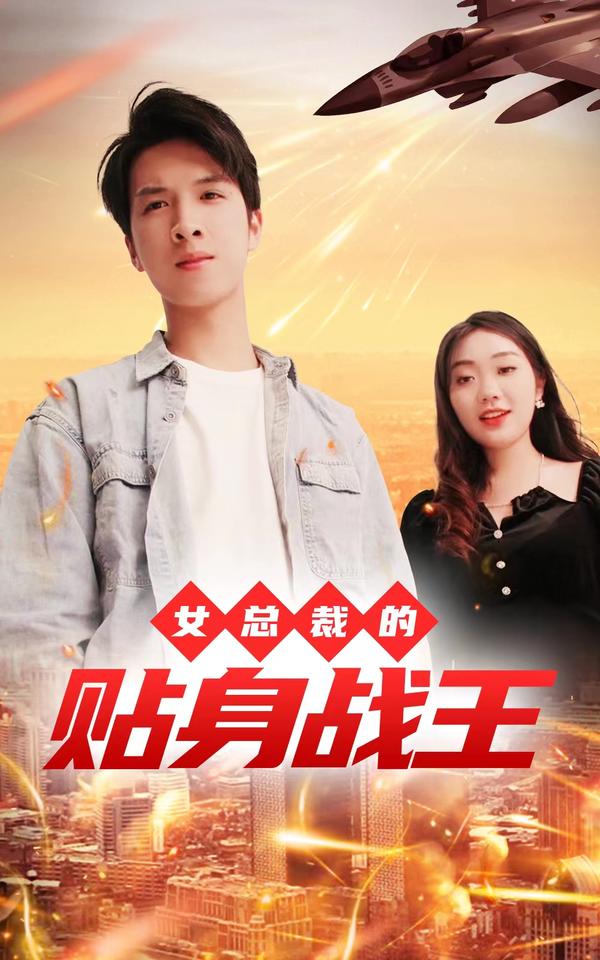 女总裁的贴身战王封面图
