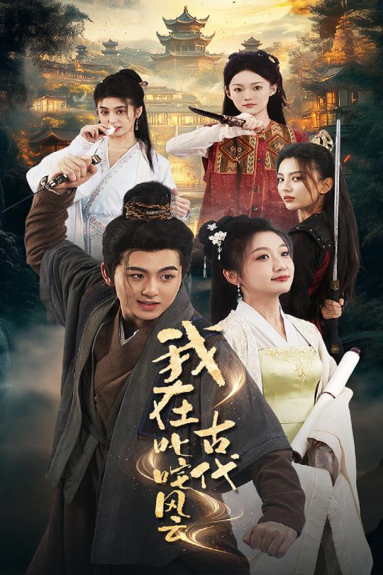 我在古代叱咤风云封面图