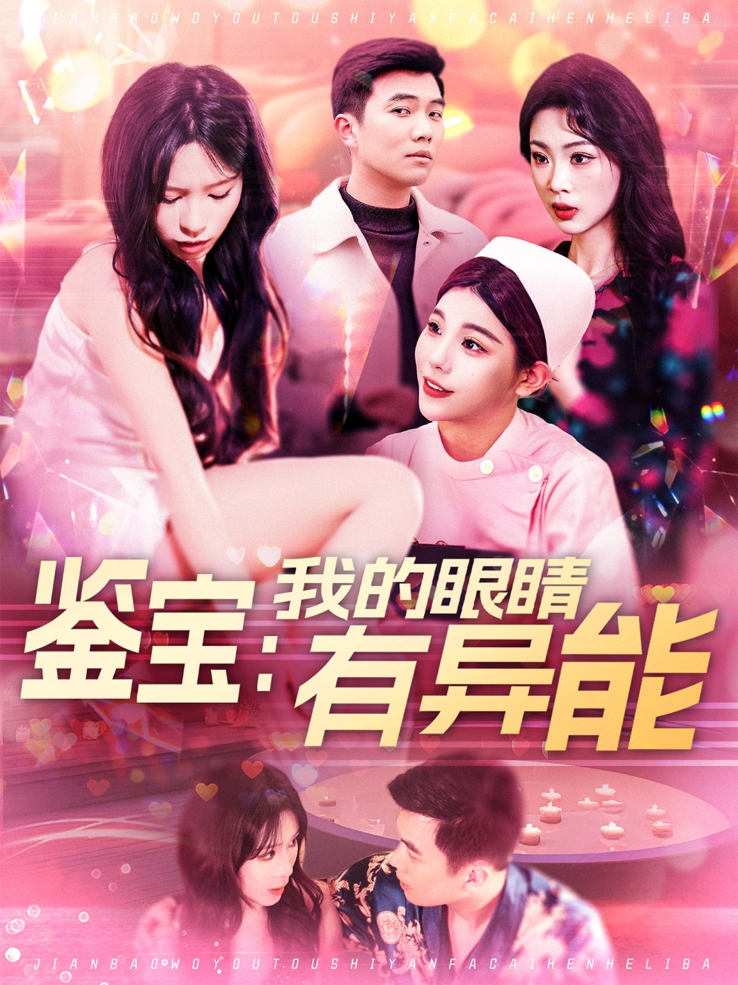 鉴宝：我的眼睛有异能封面图