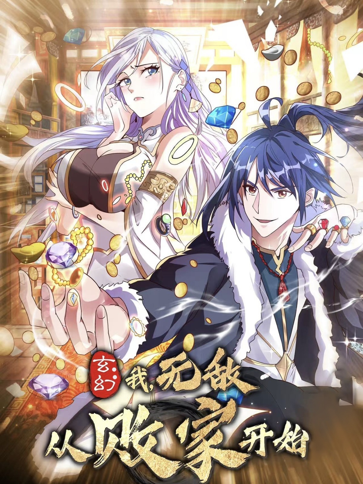 玄幻我无敌从败家开始封面图