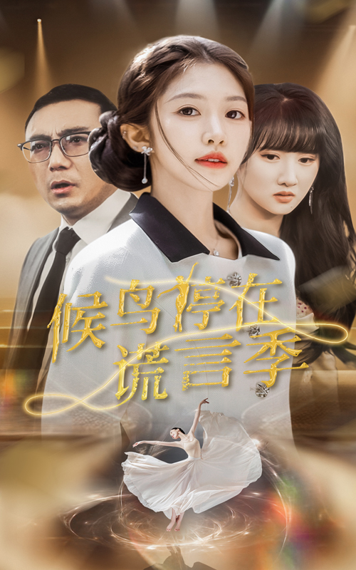 候鸟停在谎言季封面图