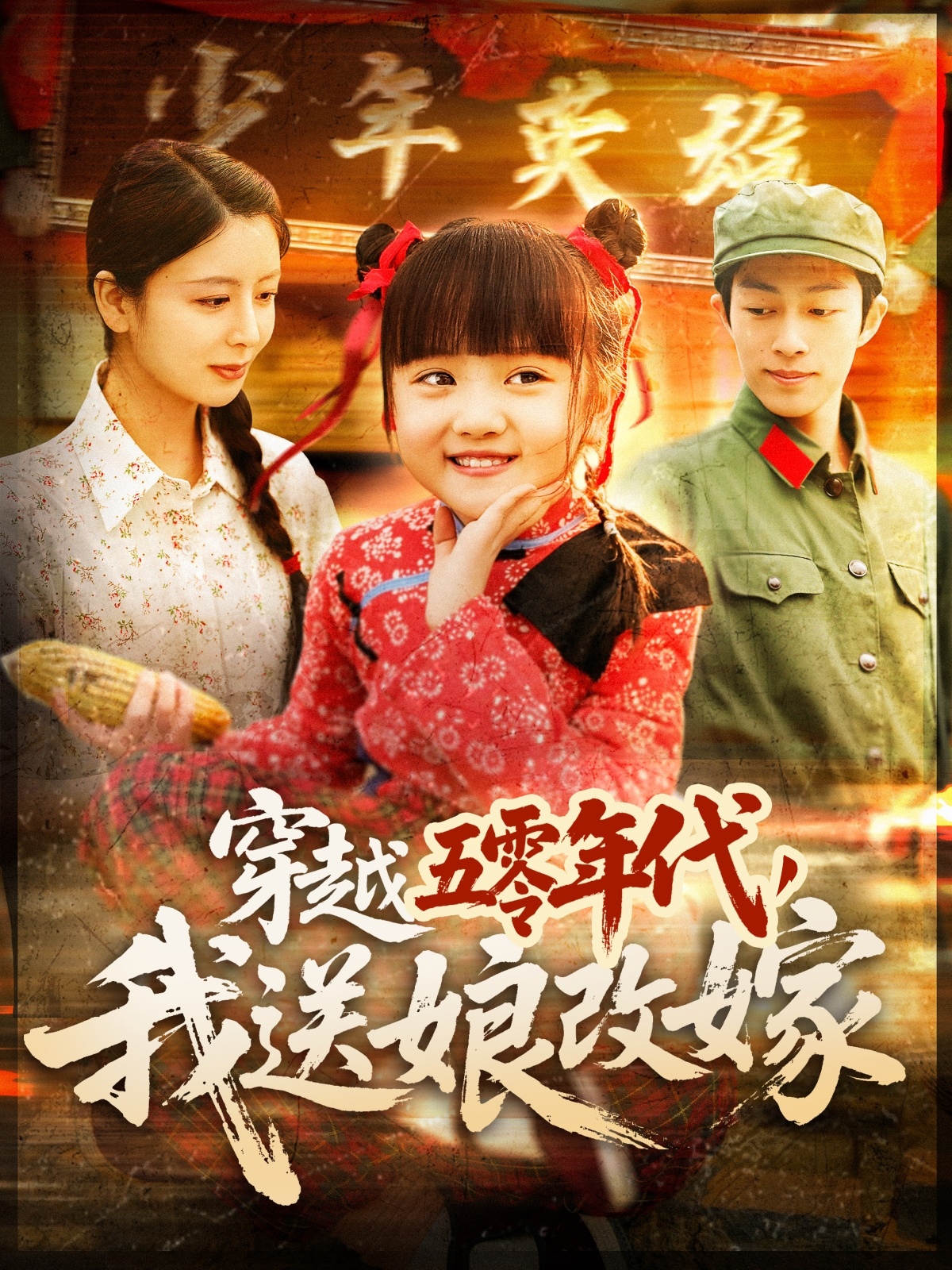 穿越五零年代，我送娘改嫁封面图