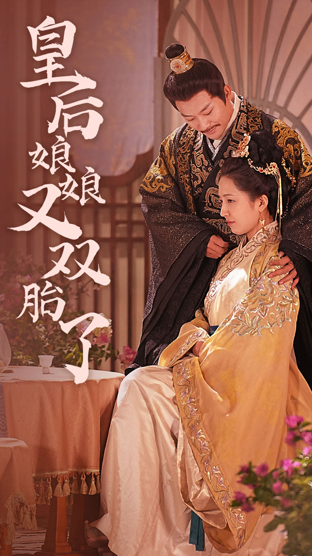 皇后娘娘又双胎了封面图