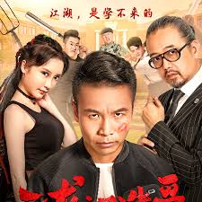 二龙湖浩哥之江湖学院封面图