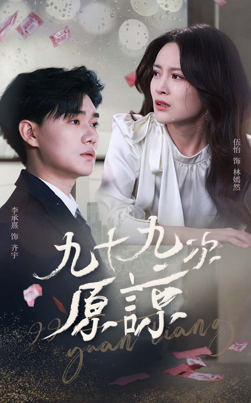 九十九次原谅封面图