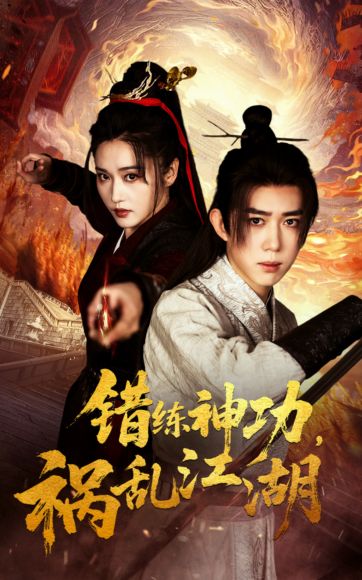 错练神功祸乱江湖封面图