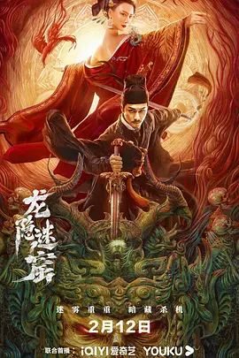 狄仁杰之龙隐迷窟封面图